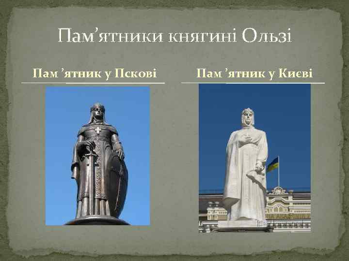 Пам’ятники княгині Ользі Пам ’ятник у Пскові Пам ’ятник у Києві 
