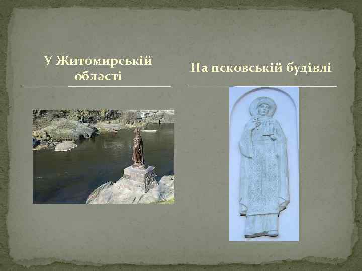 У Житомирській області На псковській будівлі 