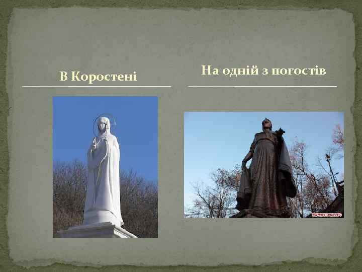 В Коростені На одній з погостів 