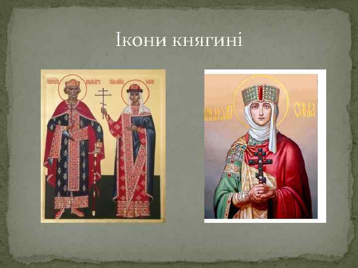 Ікони княгині 