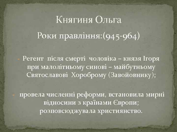 Княгиня Ольга Роки правління: (945 -964) - Регент після смерті чоловіка – князя Ігоря