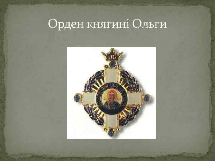 Орден княгині Ольги 