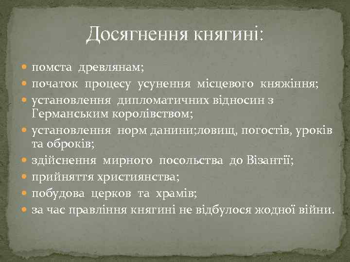 Досягнення княгині: помста древлянам; початок процесу усунення місцевого княжіння; установлення дипломатичних відносин з Германським