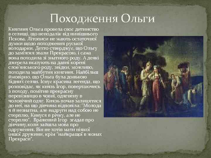 Походження Ольги Княгиня Ольга провела своє дитинство в селищі, що неподалік від нинішнього Пскова.