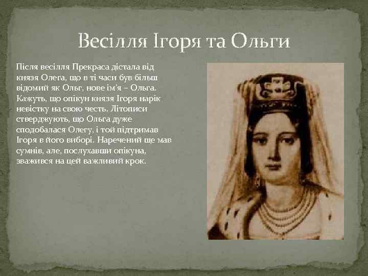 Весілля Ігоря та Ольги Після весілля Прекраса дістала від князя Олега, що в ті