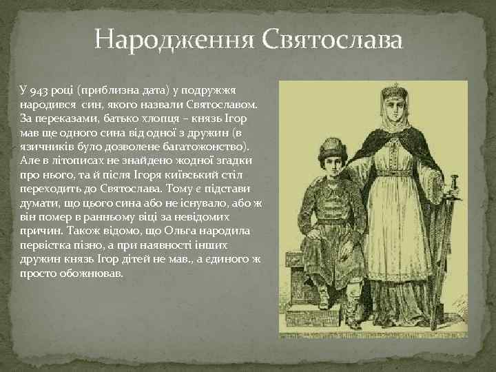 Народження Святослава У 943 році (приблизна дата) у подружжя народився син, якого назвали Святославом.
