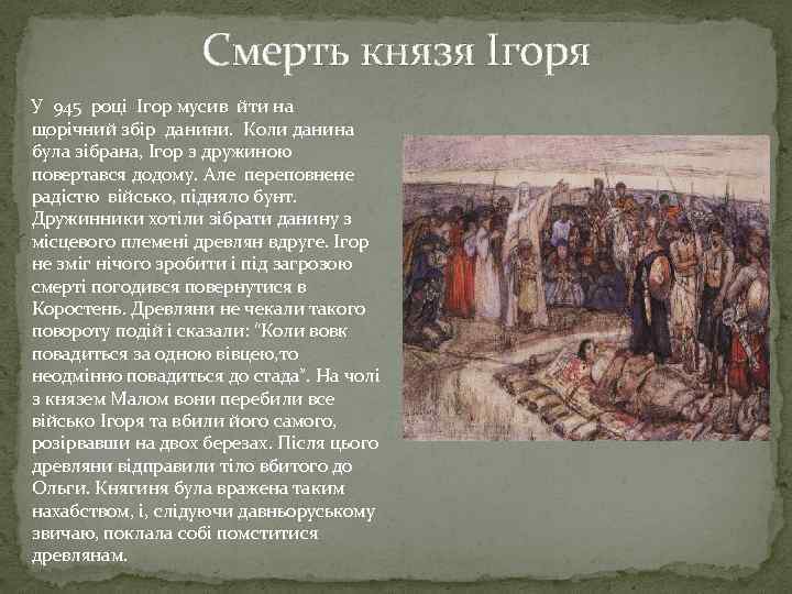 Смерть князя Ігоря У 945 році Ігор мусив йти на щорічний збір данини. Коли