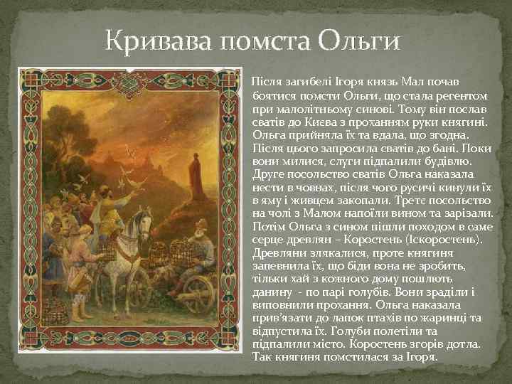 Кривава помста Ольги Після загибелі Ігоря князь Мал почав боятися помсти Ольги, що стала