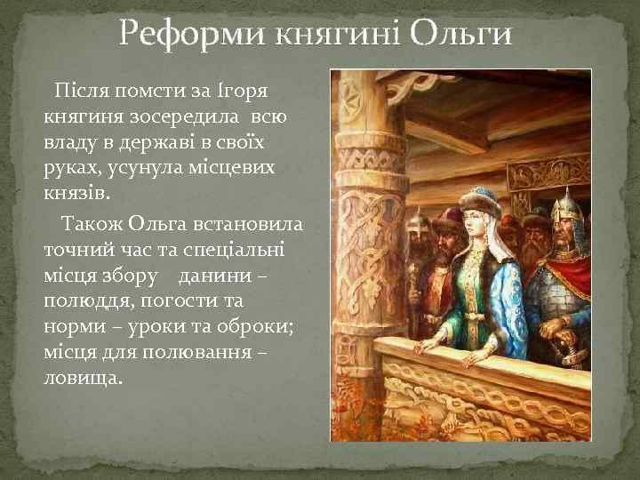 Реформы княгини ольги