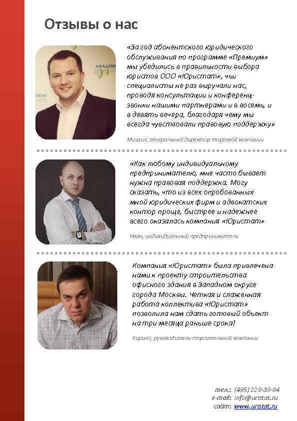 Отзывы о нас «За год абонентского юридического обслуживания по программе «Премиум» мы убедились в