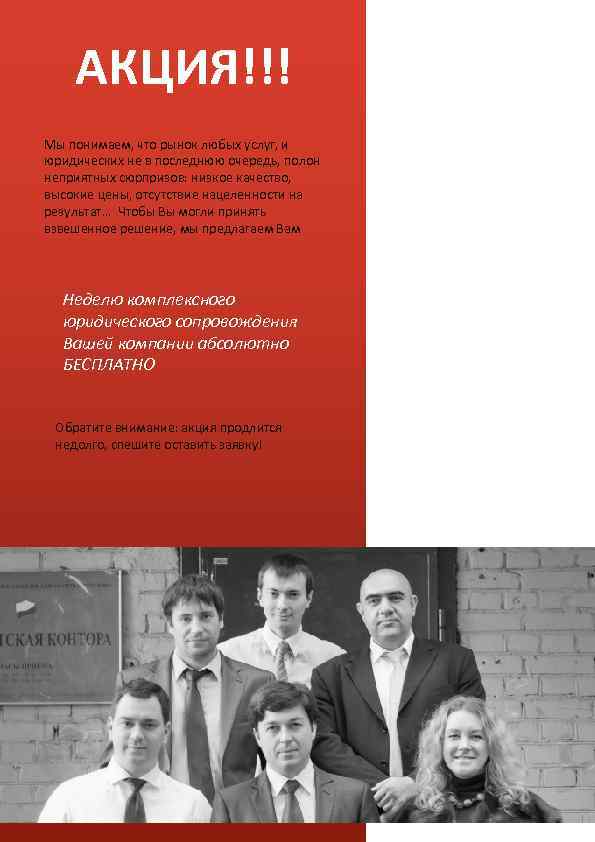 АКЦИЯ!!! Мы понимаем, что рынок любых услуг, и юридических не в последнюю очередь, полон