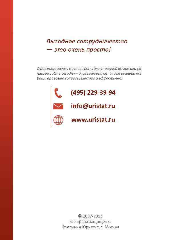 Выгодное сотрудничество — это очень просто! Оформите заявку по телефону, электронной почте или на