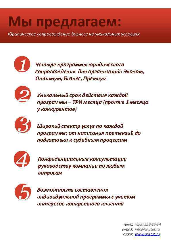 Мы предлагаем: Юридическое сопровождение бизнеса на уникальных условиях 1 2 3 4 5 Четыре