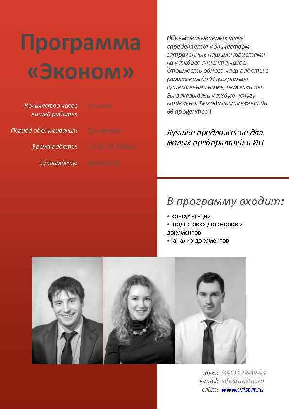 Программа «Эконом» Количество часов нашей работы: Период обслуживания: Время работы: Стоимость: 10 часов Три
