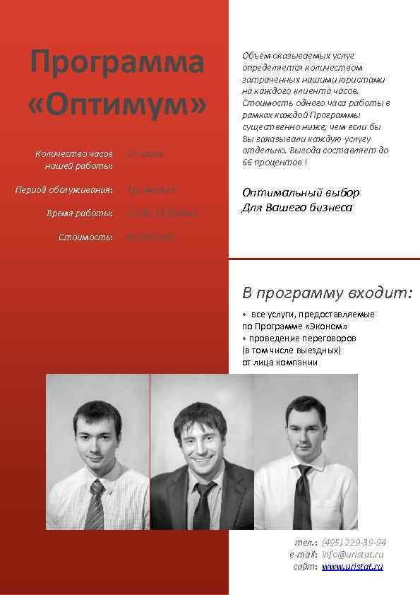 Программа «Оптимум» Количество часов нашей работы: Период обслуживания: Время работы: Стоимость: 25 часов Три
