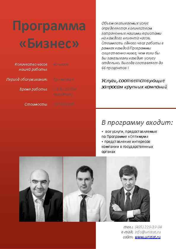 Программа «Бизнес» Количество часов нашей работы: Период обслуживания: Время работы: Стоимость: 40 часов Три