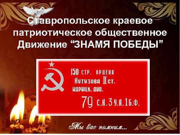Ставропольское краевое патриотическое общественное Движение “ЗНАМЯ ПОБЕДЫ” 