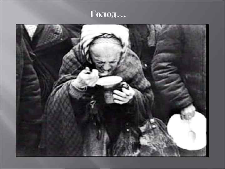 Голод… 