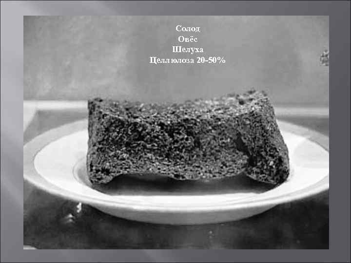 Солод Овёс Шелуха Целлюлоза 20 -50% 