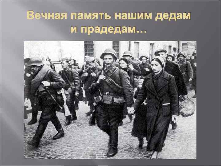 Вечная память нашим дедам и прадедам… 