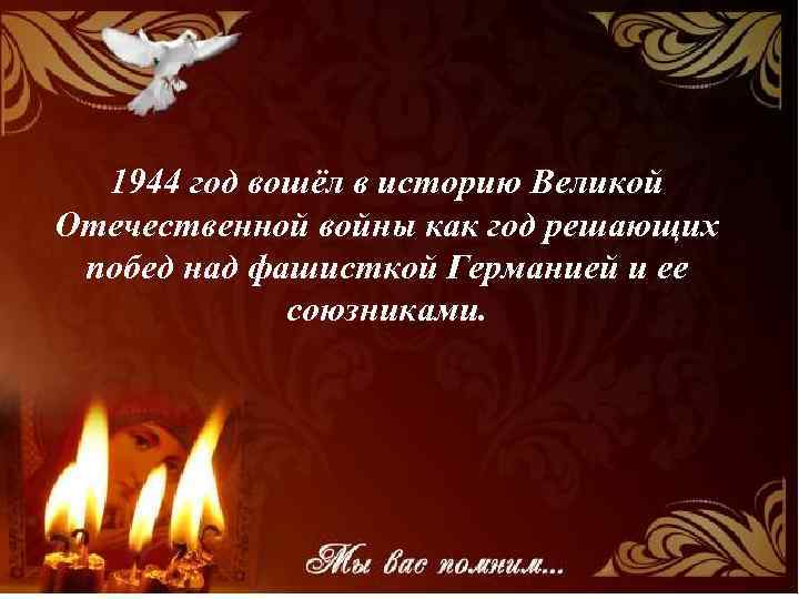 1944 год вошёл в историю Великой Отечественной войны как год решающих побед над фашисткой
