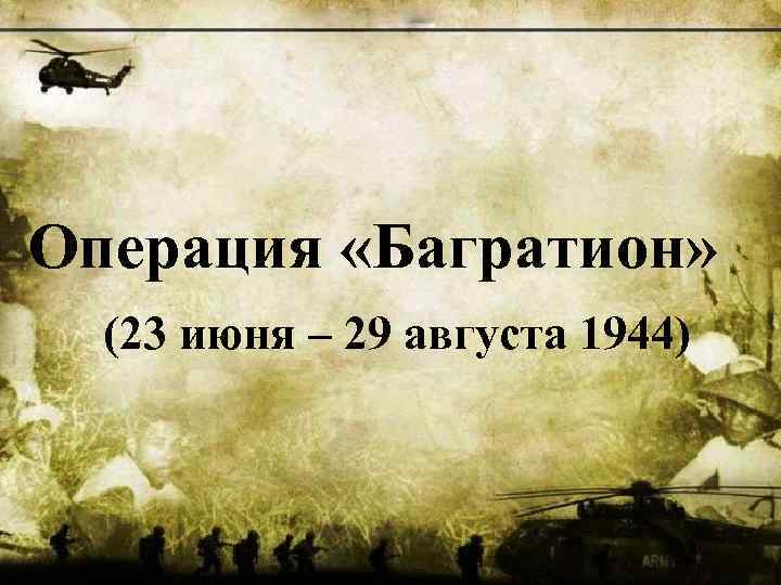 Операция «Багратион» (23 июня – 29 августа 1944) 