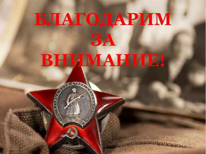 БЛАГОДАРИМ ЗА ВНИМАНИЕ! 