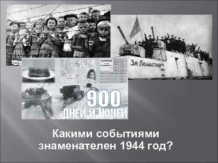 Какими событиями знаменателен 1944 год? 