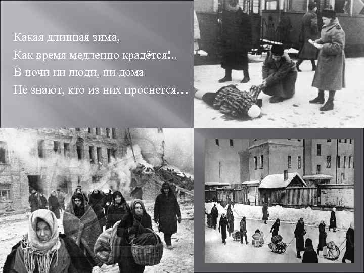 Какая длинная зима, Как время медленно крадётся!. . В ночи ни люди, ни дома