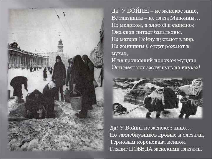 Да! У ВОЙНЫ – не женское лицо, Её глазницы – не глаза Мадонны… Не