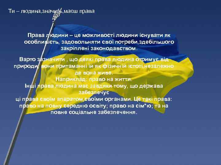 Ти – людина, значить, маєш права. . Права людини – це можливості людини існувати