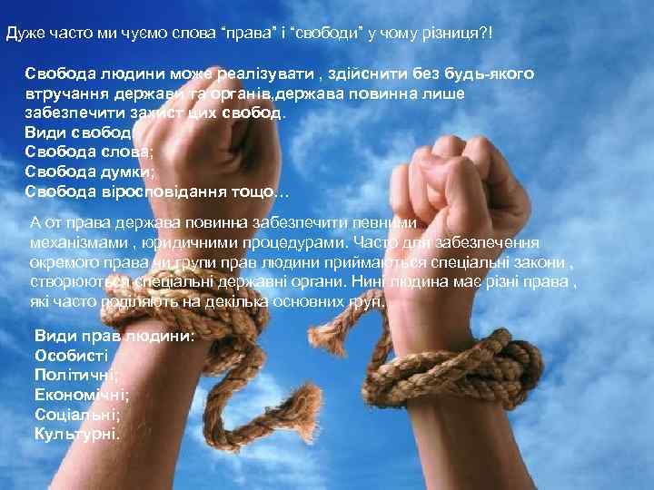 Дуже часто ми чуємо слова “права” і “свободи” у чому різниця? ! Свобода людини
