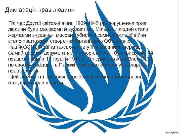Дикларація прав людини. Під час Другої світової війни 1939 -1945 рр. порушення прав людини