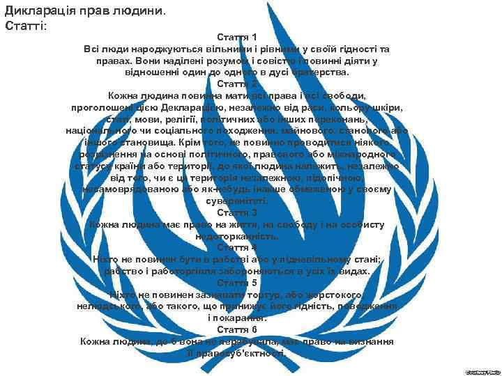Дикларація прав людини. Статті: Стаття 1 Всі люди народжуються вільними і рівними у своїй