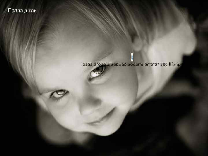 Права дітей 