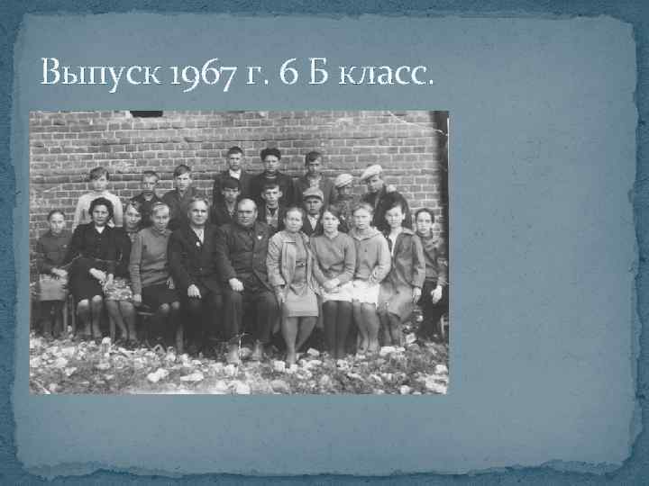 Выпуск 1967 г. 6 Б класс. 