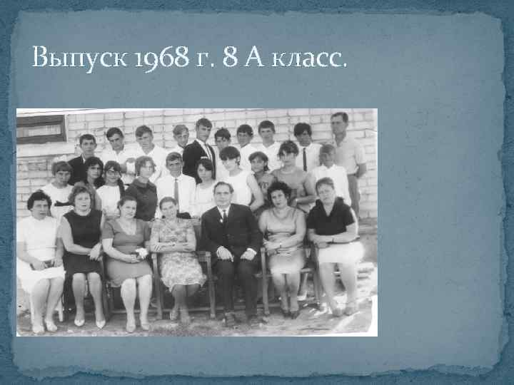 Выпуск 1968 г. 8 А класс. 