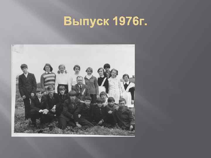 Выпуск 1976 г. 