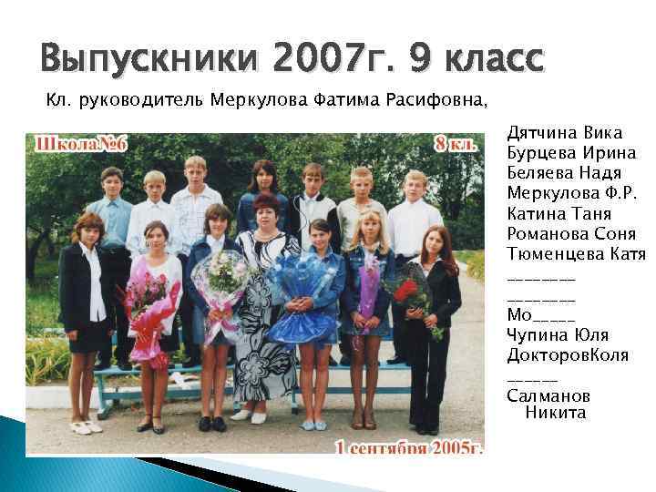 Выпускники 2007 г. 9 класс Кл. руководитель Меркулова Фатима Расифовна, Дятчина Вика Бурцева Ирина