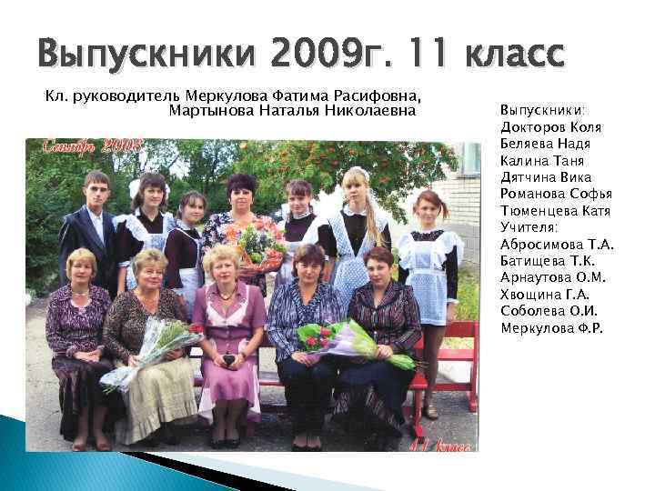 Выпускники 2009 г. 11 класс Кл. руководитель Меркулова Фатима Расифовна, Мартынова Наталья Николаевна Выпускники: