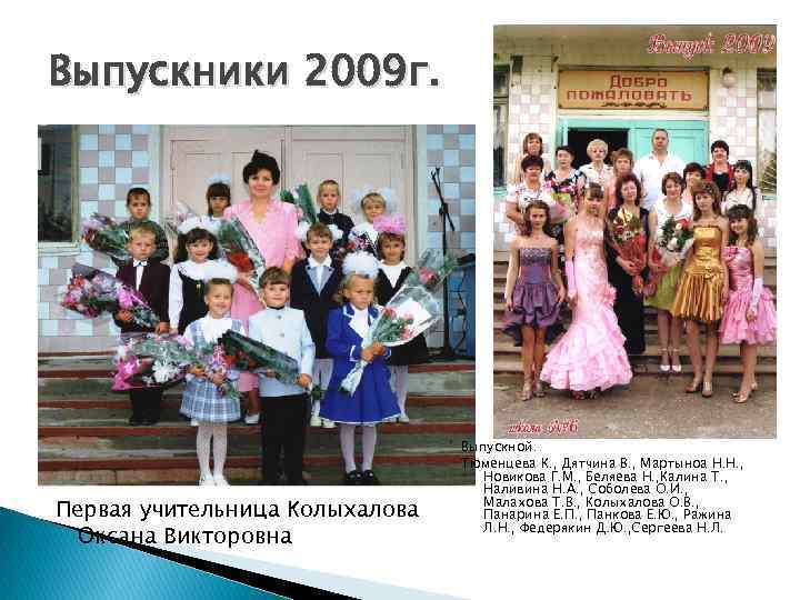 Выпускники 2009 г. Первая учительница Колыхалова Оксана Викторовна Выпускной. Тюменцева К. , Дятчина В.