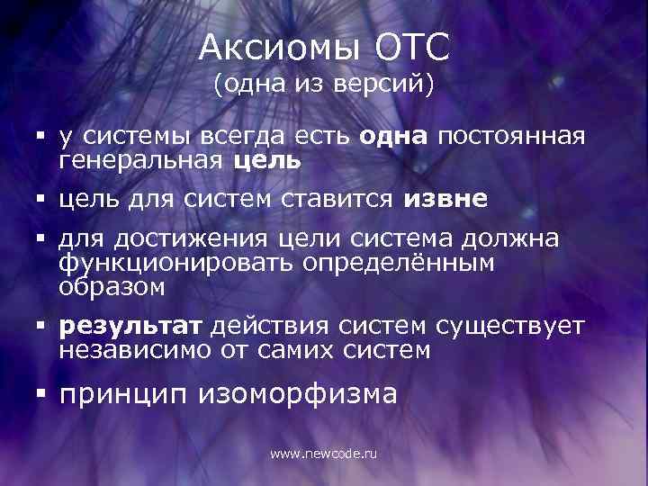 Аксиомы ОТС (одна из версий) § у системы всегда есть одна постоянная генеральная цель