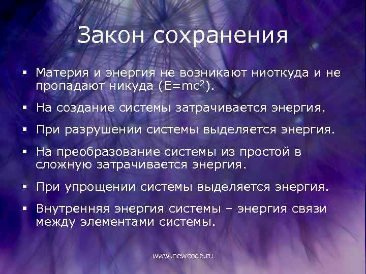 Закон сохранения § Материя и энергия не возникают ниоткуда и не пропадают никуда (E=mc