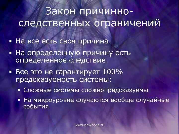 Закон причинноследственных ограничений § На все есть своя причина. § На определенную причину есть