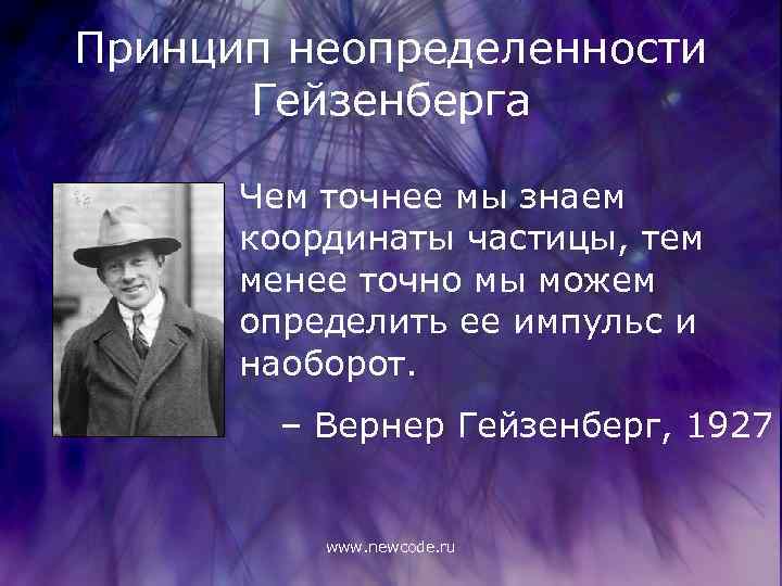Принцип неопределенности Гейзенберга Чем точнее мы знаем координаты частицы, тем менее точно мы можем