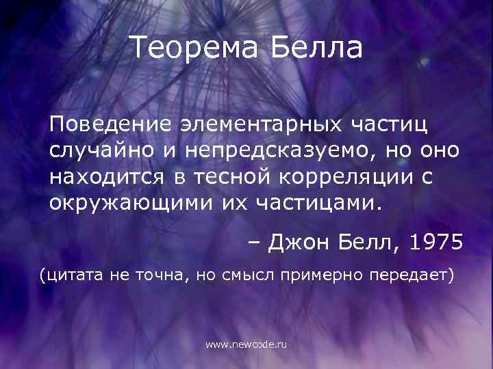 Теорема Белла Поведение элементарных частиц случайно и непредсказуемо, но оно находится в тесной корреляции