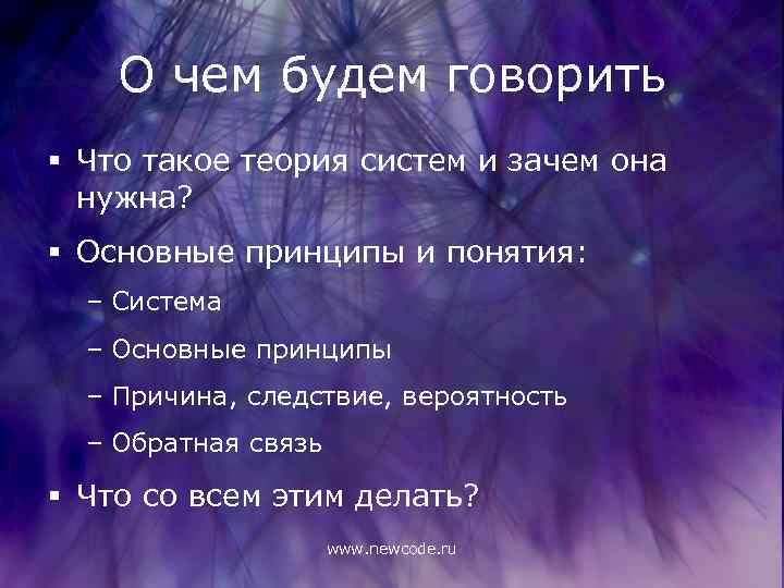 О чем будем говорить § Что такое теория систем и зачем она нужна? §