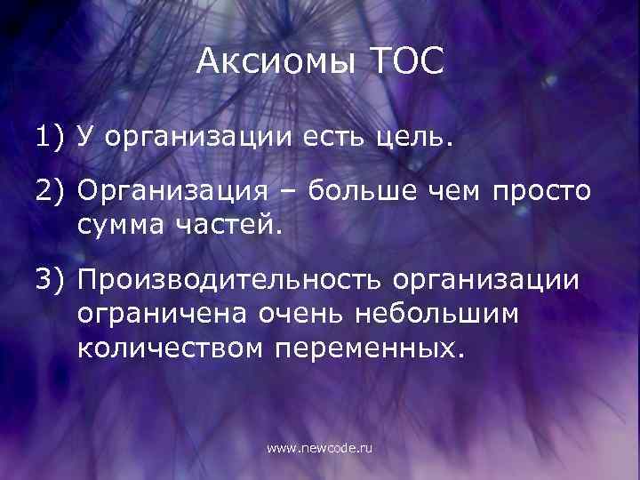 Аксиомы TOC 1) У организации есть цель. 2) Организация – больше чем просто сумма