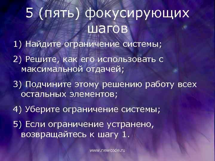 5 (пять) фокусирующих шагов 1) Найдите ограничение системы; 2) Решите, как его использовать с