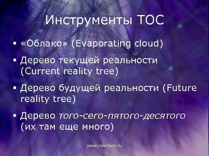 Инструменты ТОС § «Облако» (Evaporating cloud) § Дерево текущей реальности (Current reality tree) §